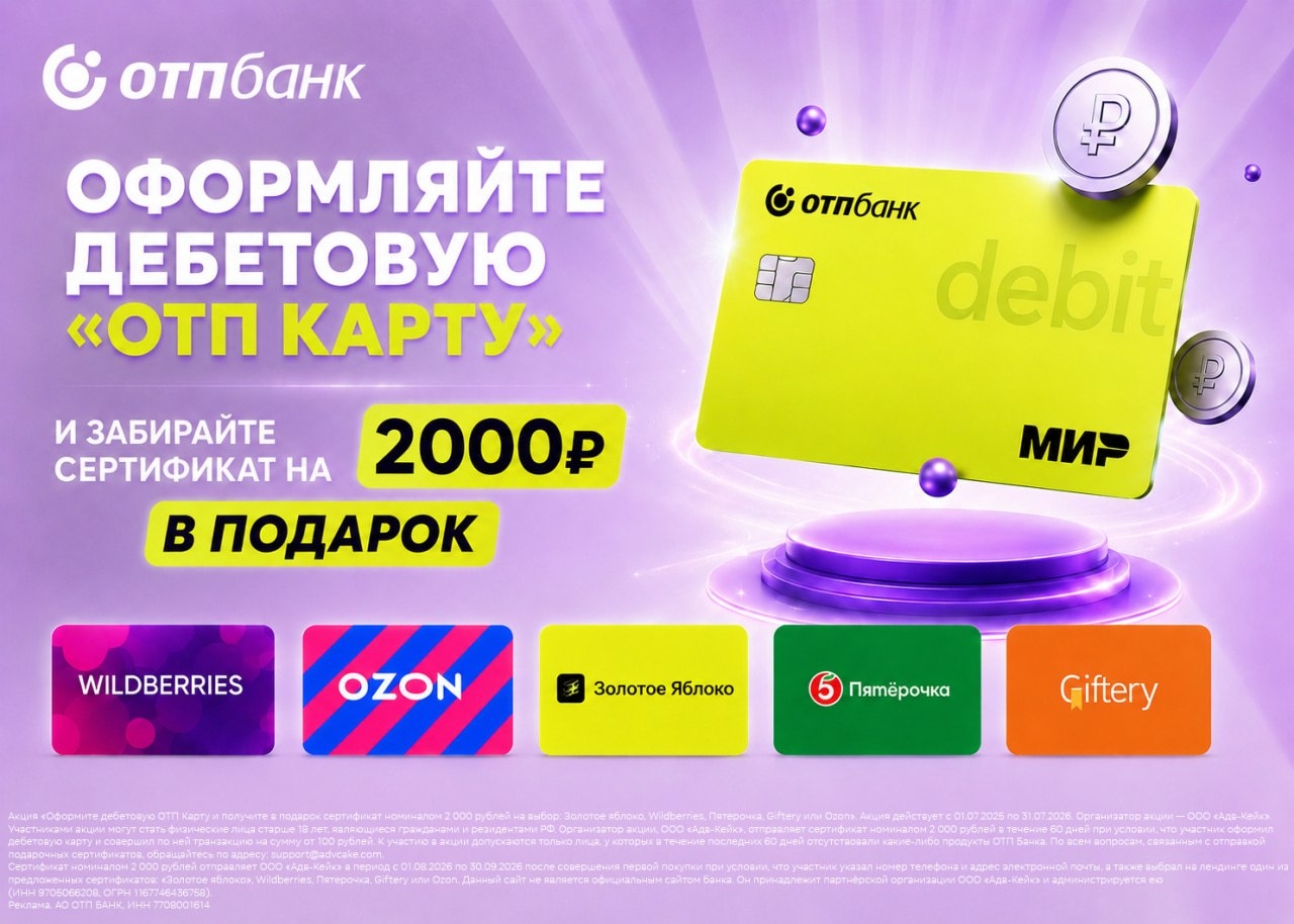 💳 БЕСПЛАТНАЯ ДЕБЕТОВАЯ "ОТП КАРТА" + СЕРТИФИКАТ НА 2000₽ В ПОДАРОК 🔥 
 
Сертиф…