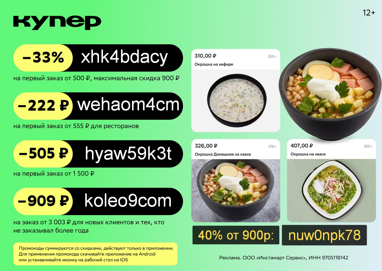 Промокод КУПЕР на первый заказ 🎁 июль

- 505р от 1500р 👉 hyaw59k3t
- 40% от 50…