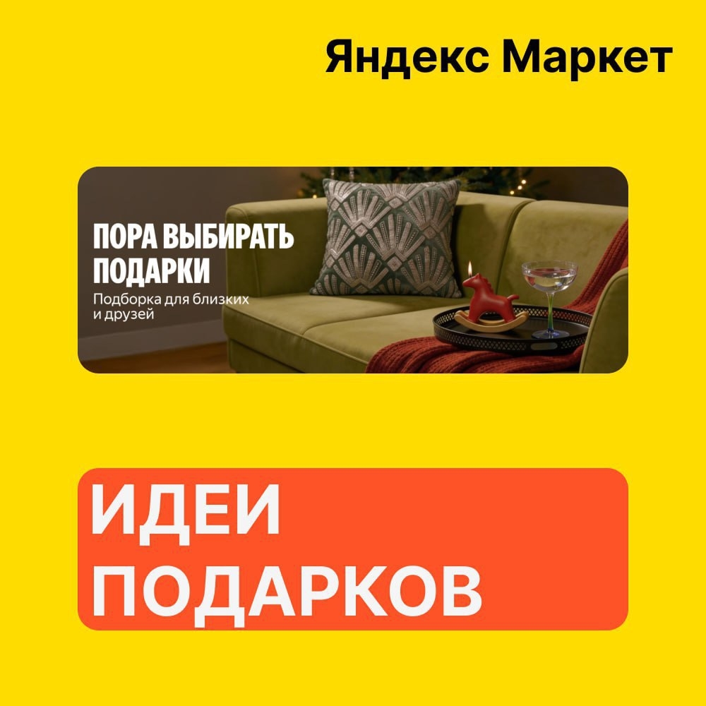 🧸 Декабрь 🧸

💛 Яндекс Маркет 
 
Выбираем подарки для близких и друзей 
 
➡ В …