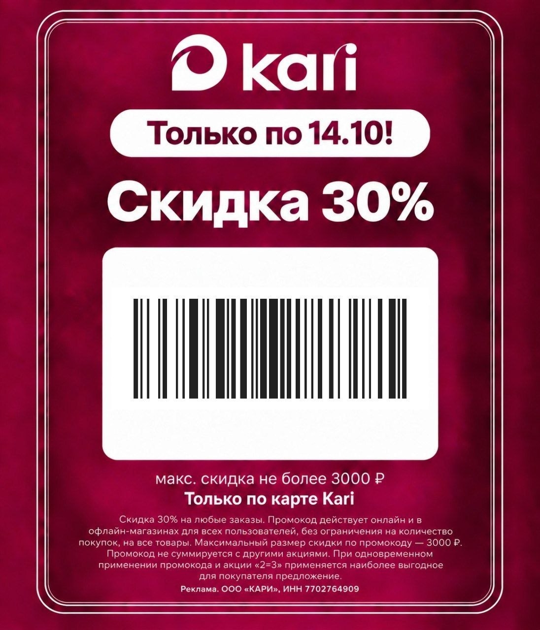 🔥 Только до 14 октября в kari — дополнительная скидка 30% на всё* ! 
 
Чтобы во…