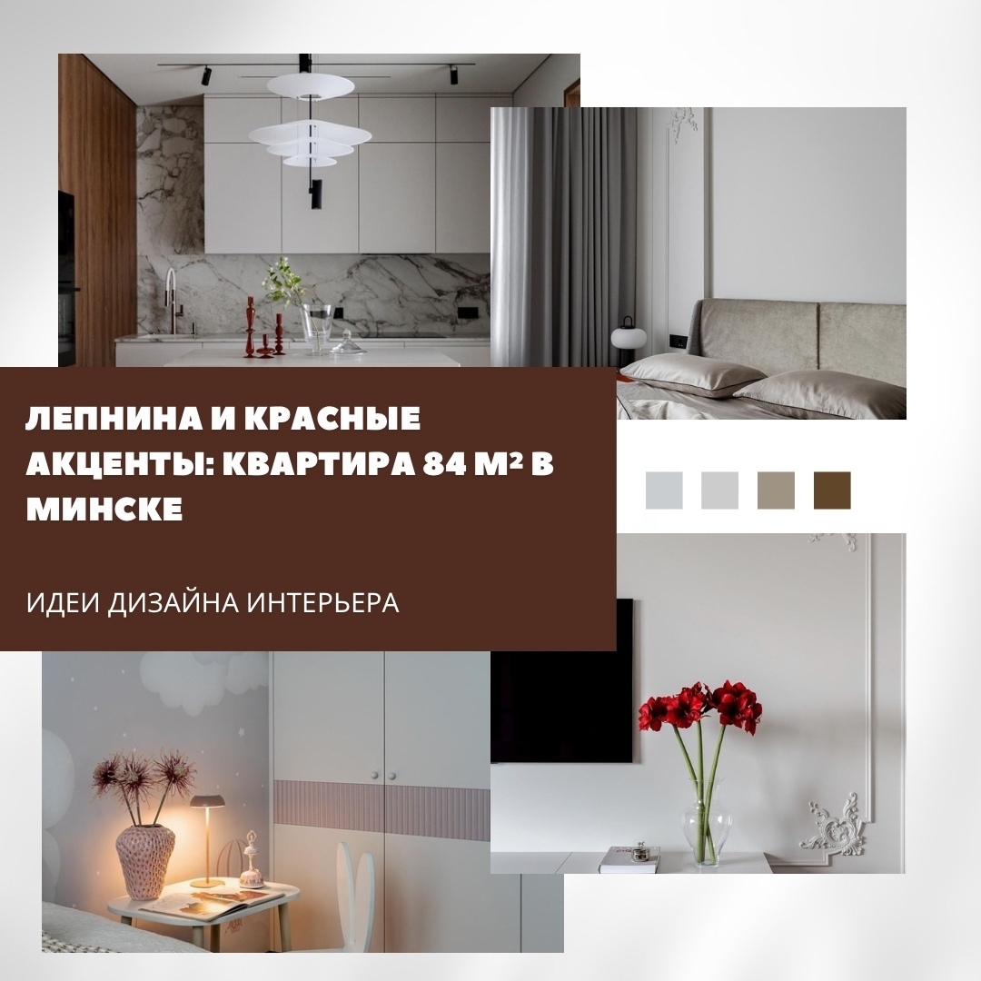 Лепнина и красные акценты: квартира 84 м² в Минске

Дизайнер Анна Романчик созда…