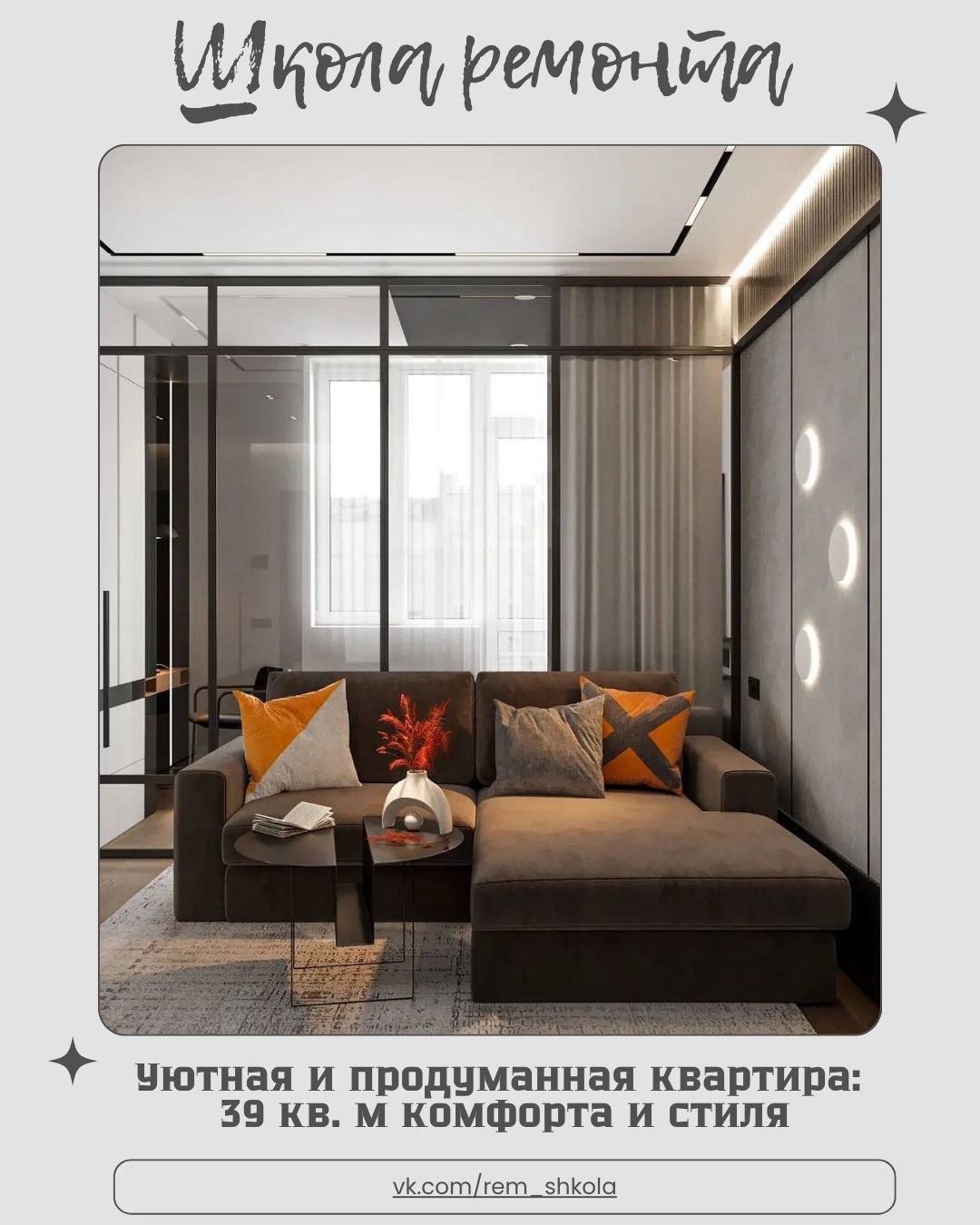 Компактная, но функциональная квартира площадью 39 кв. м была спроектирована с у…