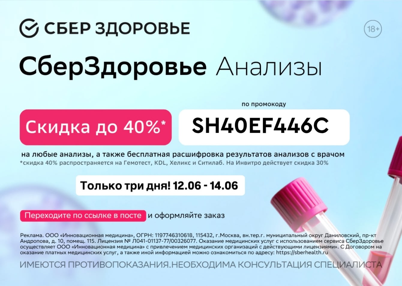 Успей сдать анализы с выгодой до 40%! 🔥

➡️ Переходи по ссылке https://sberanal…