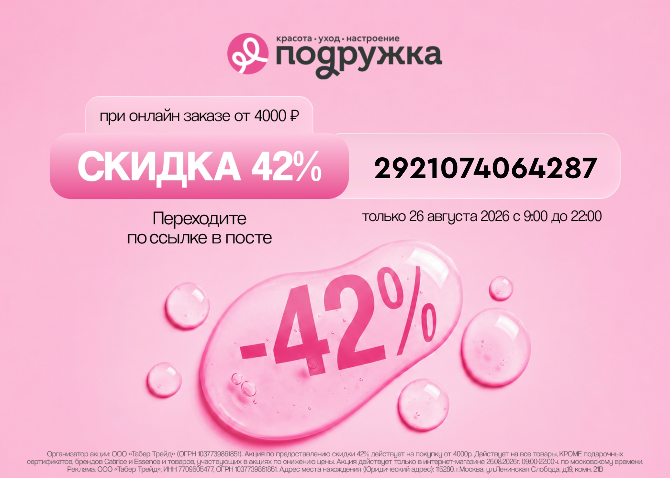 Скидка 42% в онлайн магазине Подружка! 
 
Только 26 августа 2026 года есть уника…