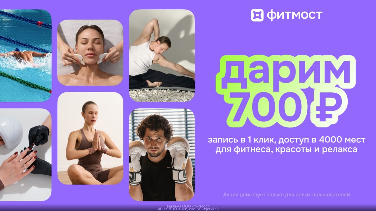 🔥 Фитмост: скидка 700₽ на фитнес, бьюти и релакс 
 
1. Скачай приложение по ссы…