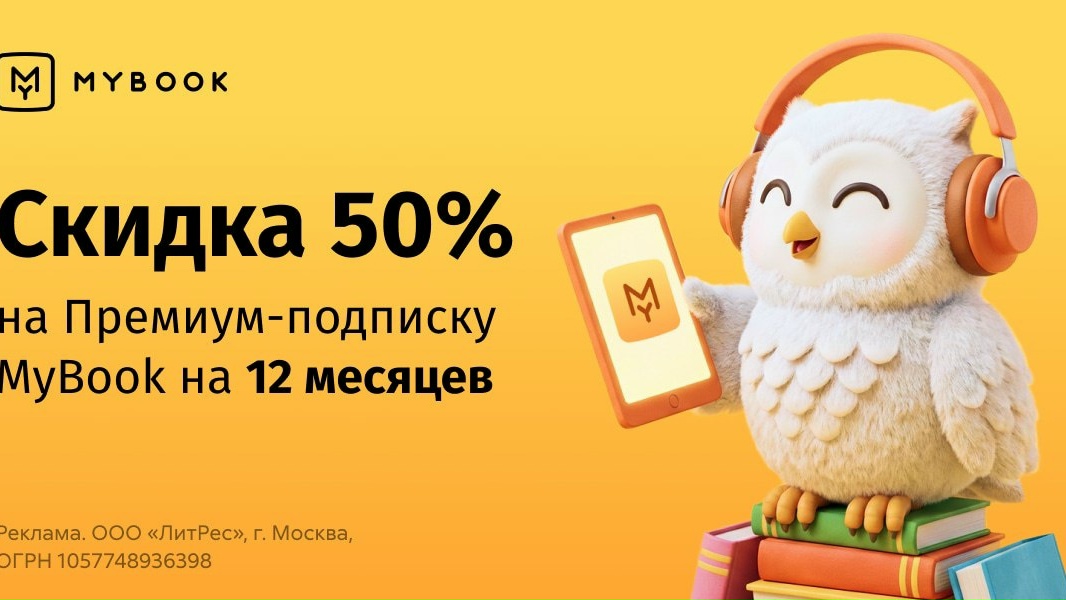 😱 Скидка 50% на годовую Премиум-подписку MyBook 
 
 
По промокоду FREEVESNA — в…