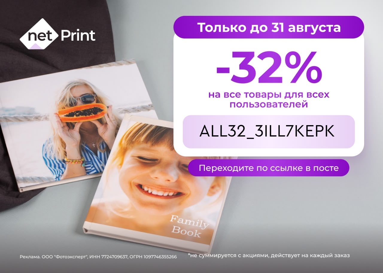 Выгода в Netprint 🤩

Только до 31 августа 

скидка 32% на весь ассортимент, как…