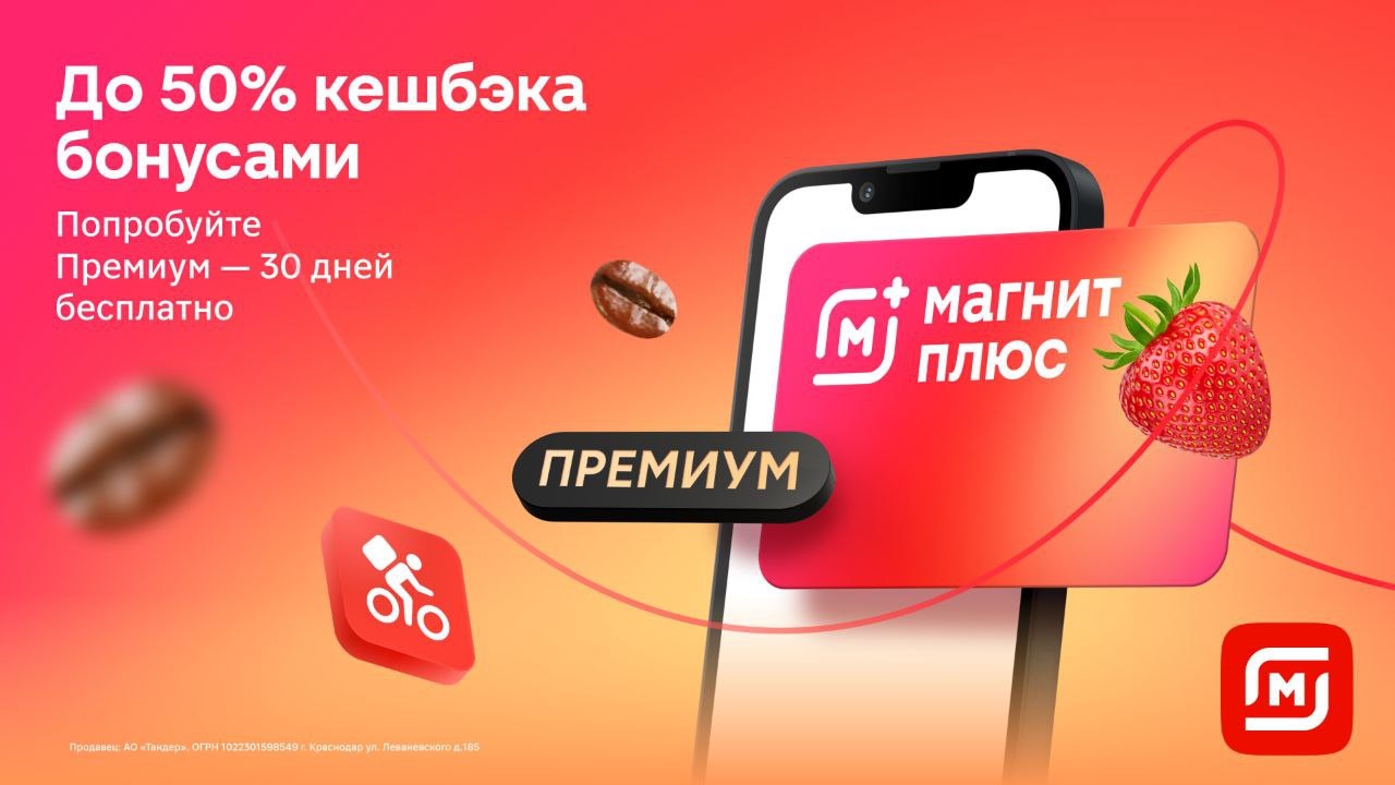 Как экономить на покупках в Магнит? 
 
30 дней бесплатно в МАГНИТ ПЛЮС 
Каждый д…