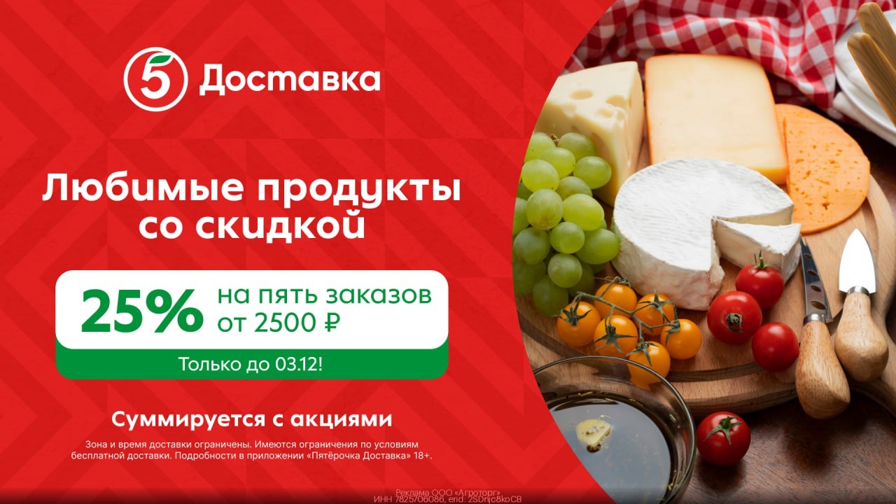 Суммирующаяся скидка 25% на ЛЮБОЙ заказ в Пятёрочка Доставка! 
 
 Только до 03.1…