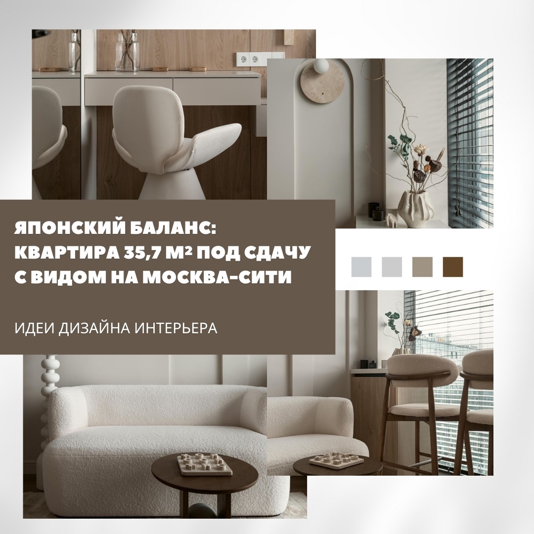 Японский баланс: квартира 35,7 м² с видом на Москва-Сити

Дизайнеры Yuloo Studio…