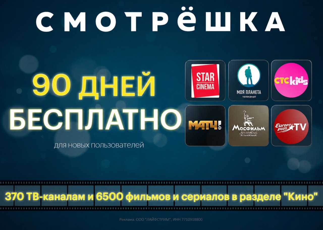 ‼ 90 ДНЕЙ СМОТРЁШКИ БЕСПЛАТНО 😱 
 
По промокоду ADV90-AAAA-7 — 90 дней бесплатн…