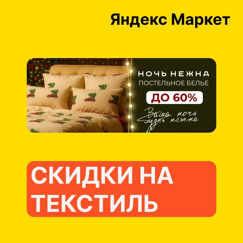 🧸 Декабрь 🧸

Яндекс Маркет

Скидки до 60% на текстиль Ночь нежна

➡️ Ссылка ( …