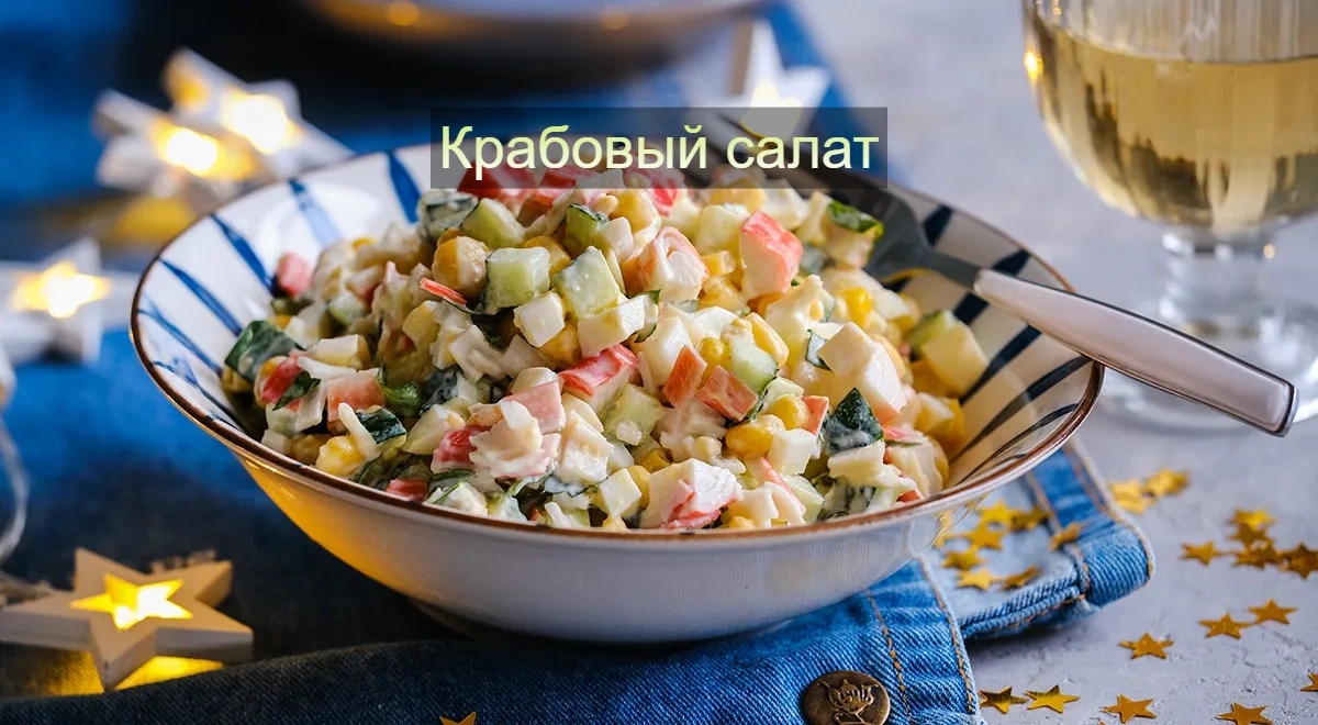 🦀 Классический салат с крабовыми палочками 🥗✨ 
Идеально для новогоднего стола!…