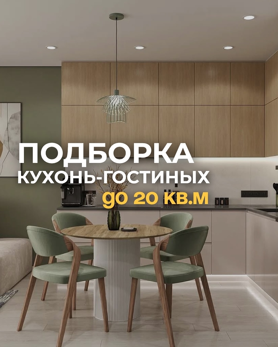 Подборка кухонь-гостиных до 20 м²!

Напишите в комментариях, какая кухня-гостина…