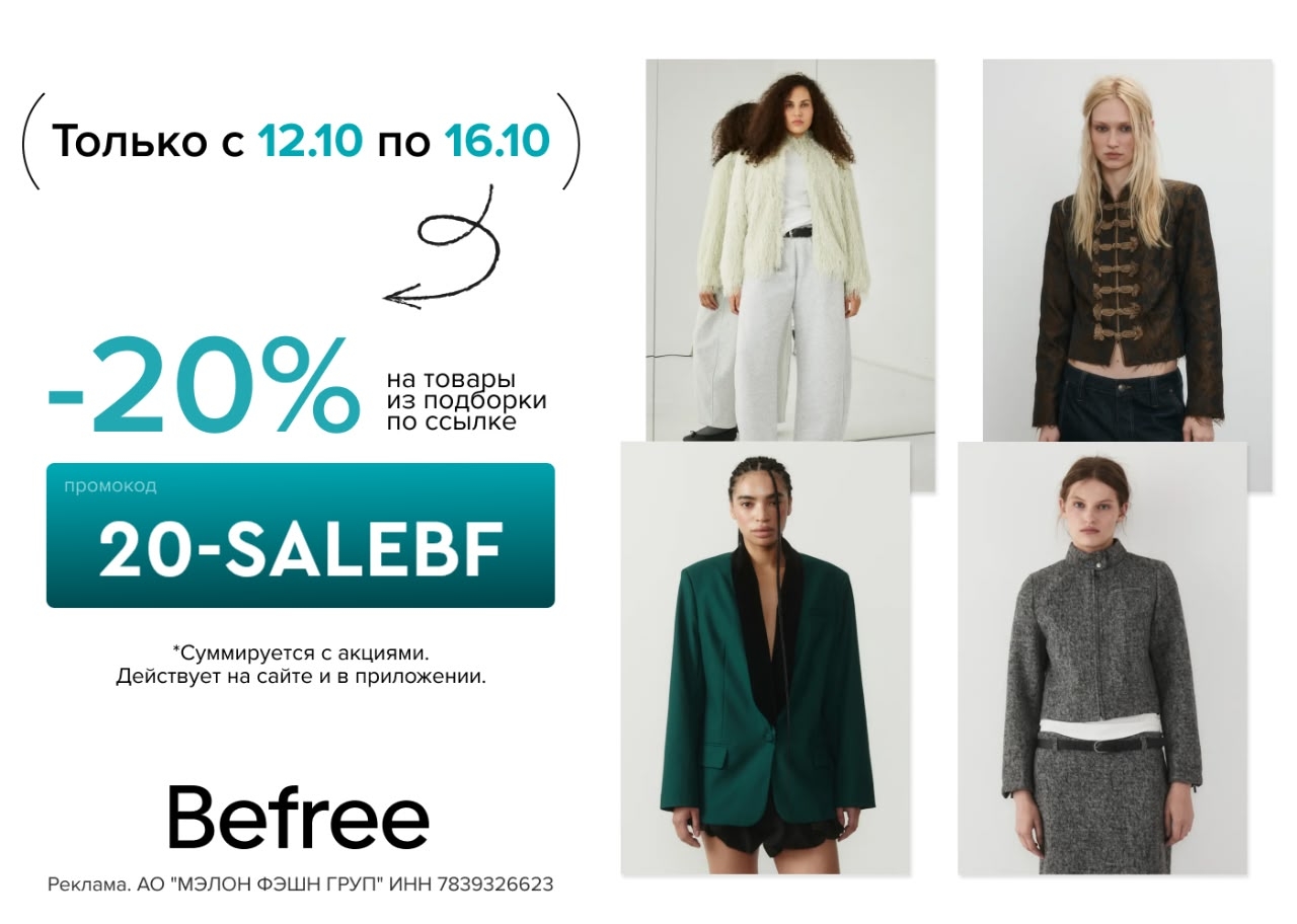 Секретная подборка Befree открыта! 🤫

Только с 12 по 16 октября действует скидк…