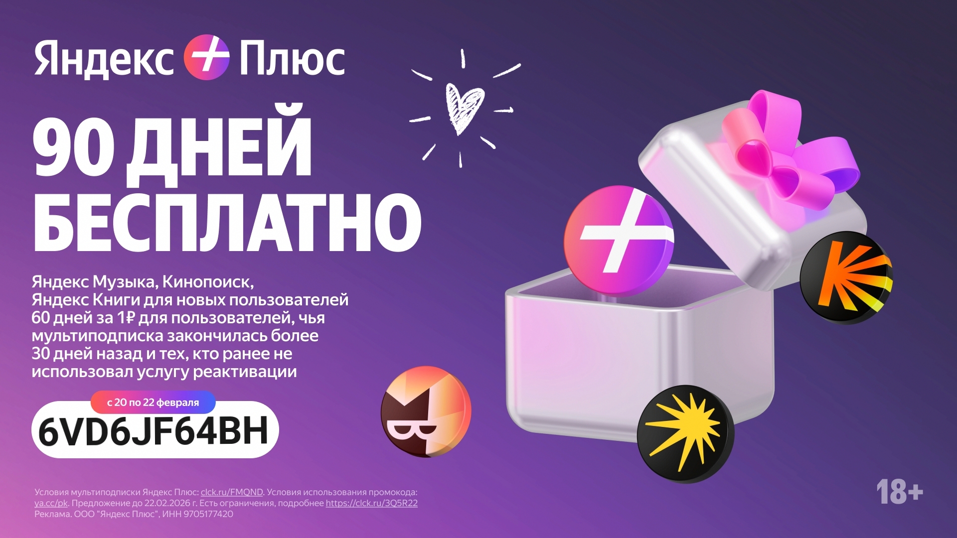 90 дней доступа к Яндекс Плюс бесплатно для новых пользователей и 60 дней за 1 ₽…
