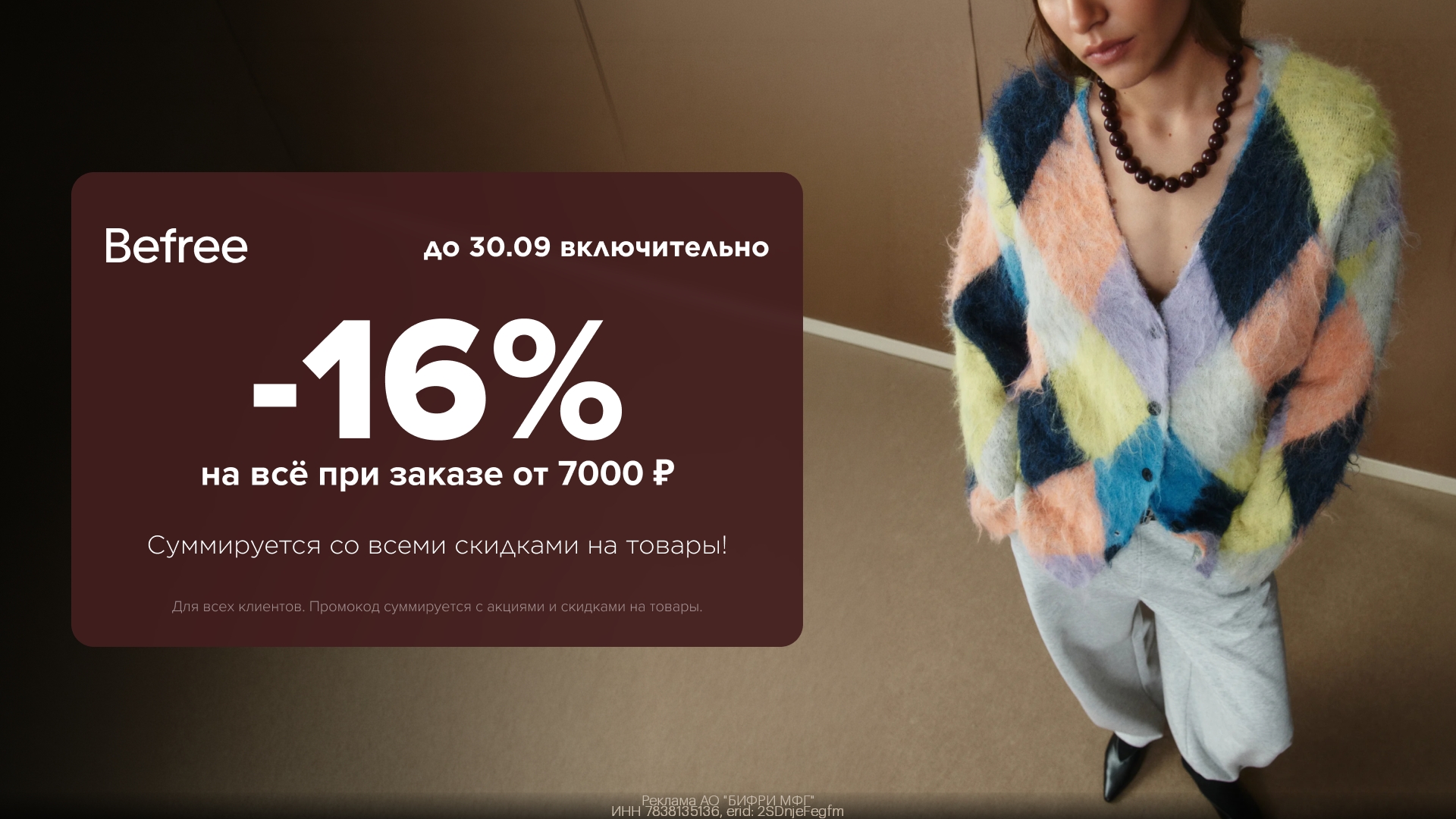 Скидка 16% на всё в Befree👗👠 
 
Только до конца месяца! 
 
Переходите по ссылк…