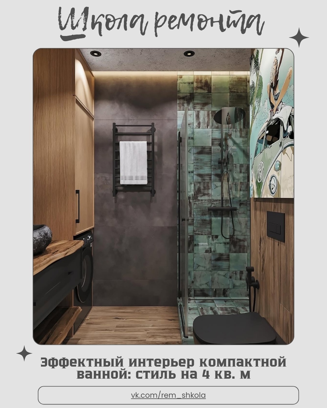 Несмотря на скромные размеры, эта ванная площадью всего 4 кв. м поражает своим х…