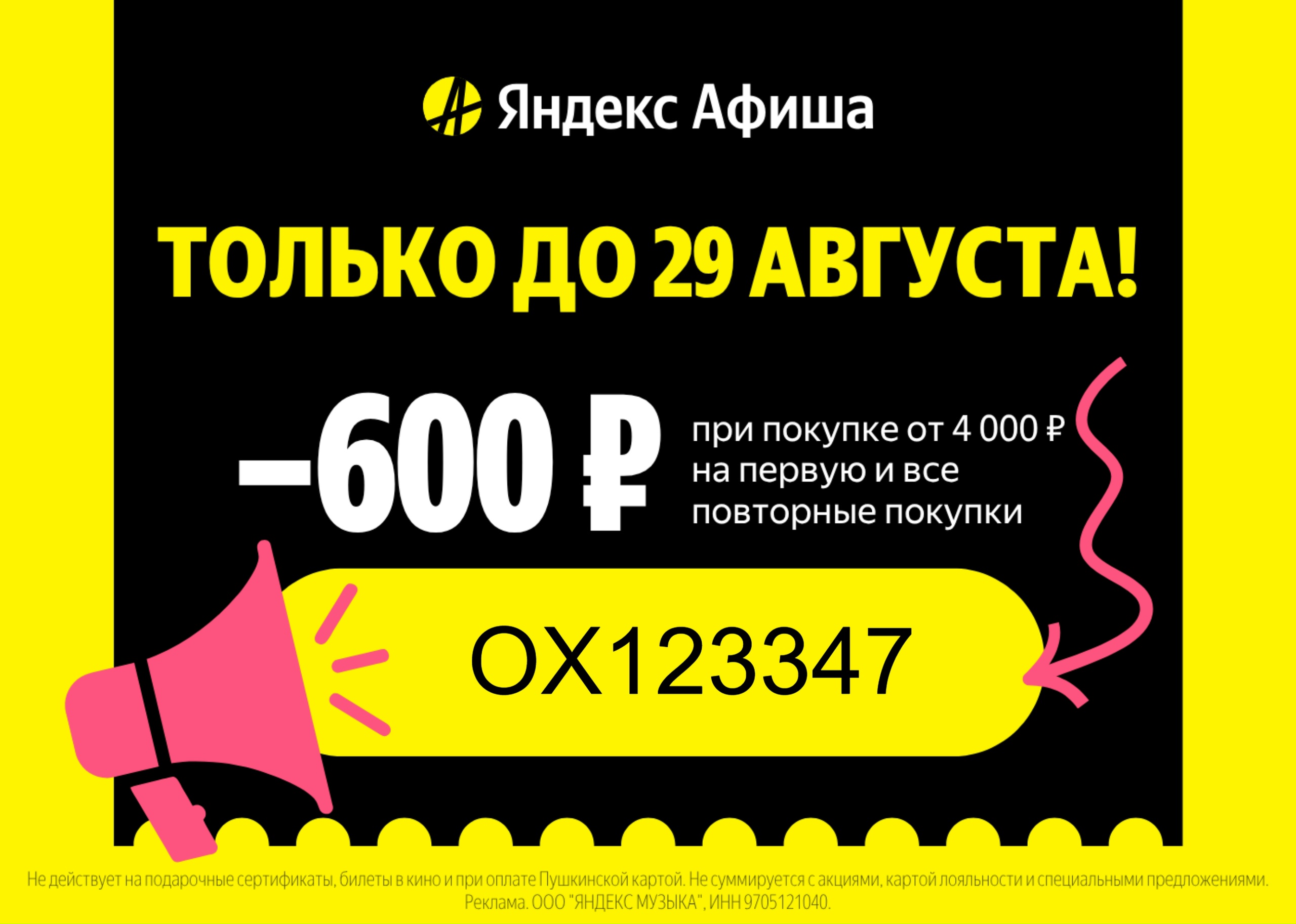Скидка 600₽ на ЛЮБУЮ покупку билетов в Яндекс Афише! 
 
Только до 29 августа ски…
