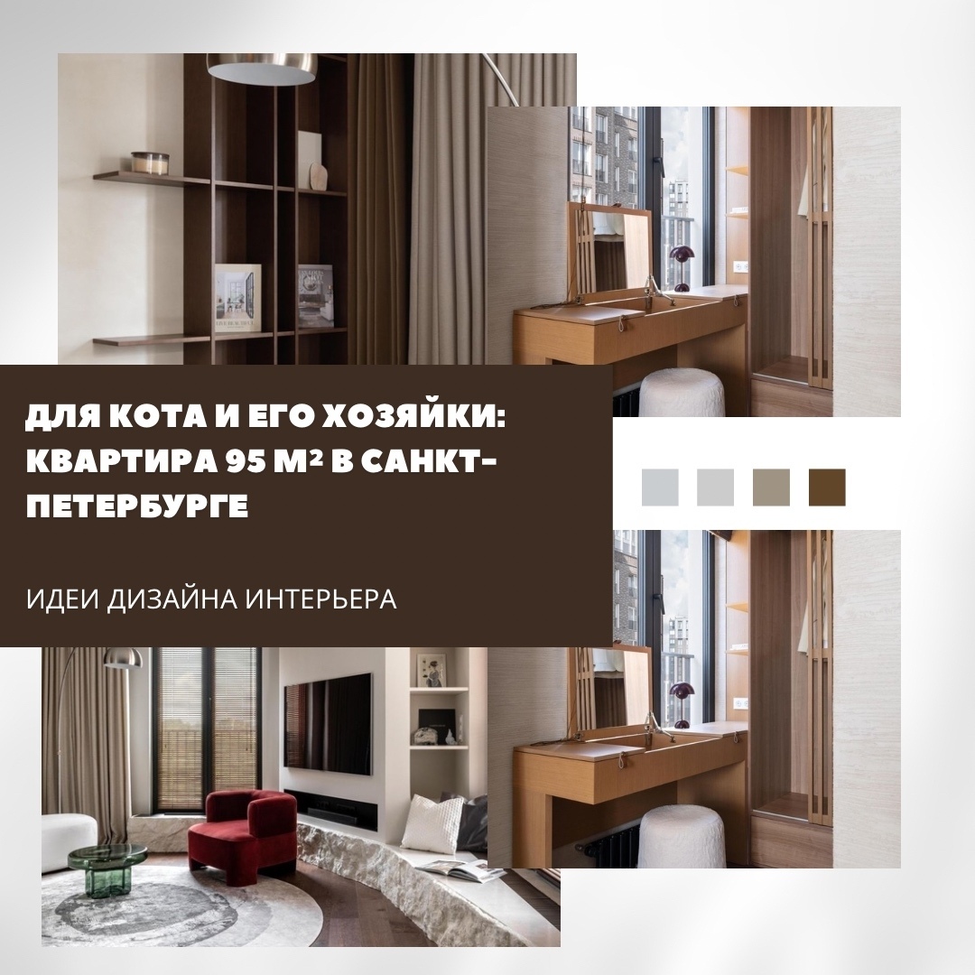 Для кота и его хозяйки: квартира 95 м² в Санкт-Петербурге

Дизайнер Ася Зимацкая…