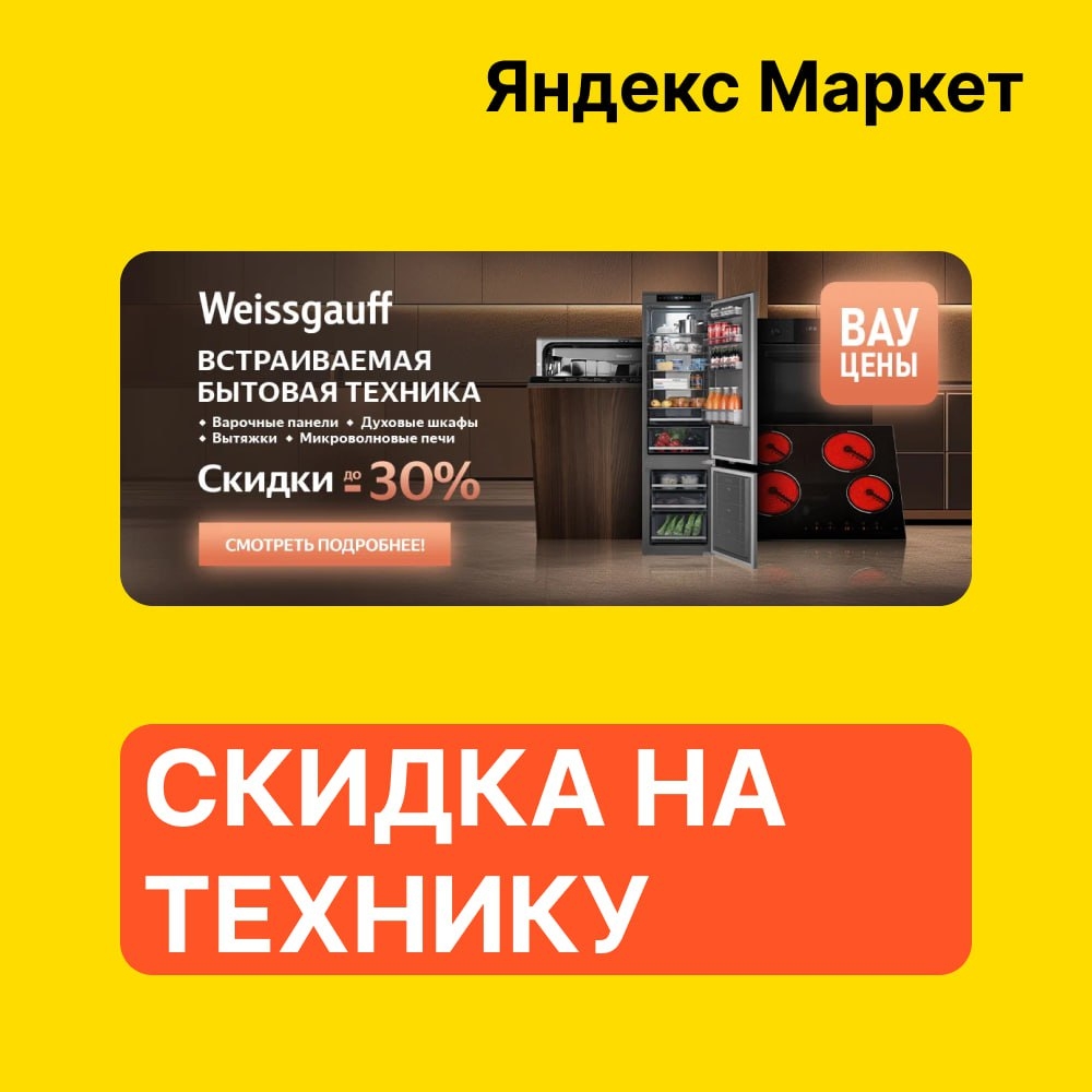 ⚡️ Яндекс Маркет 
 
ВАУ-цены на бытовую технику Weissgauff: 
 
▶ Винный холодиль…