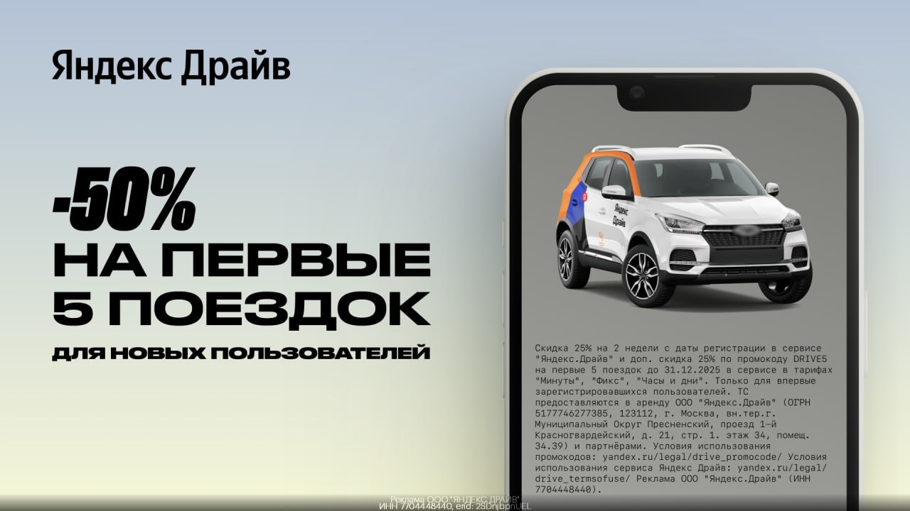 ⚡️ Скидка до 50% на первые 5 поездок для новых пользователей в Яндекс Драйв 
 
1…
