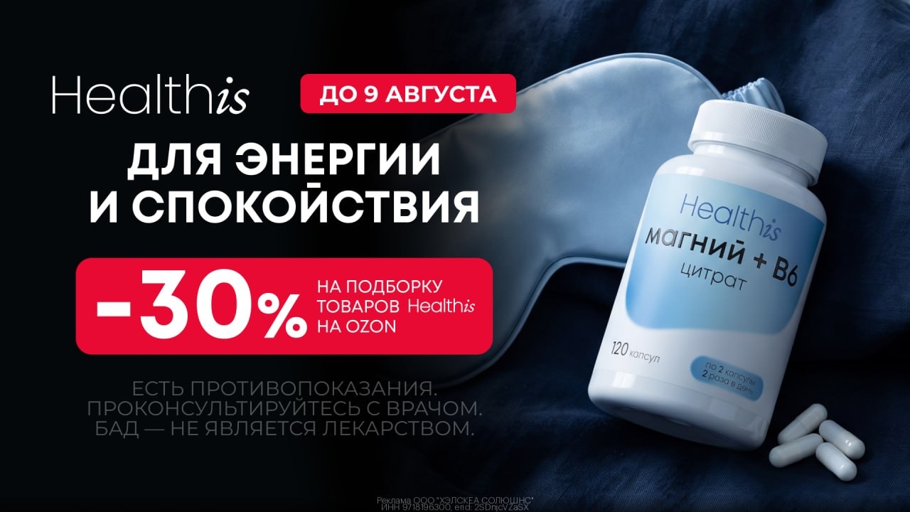 Распродажа магния Healthis на Ozon : скидка 30% на всё 
 
Акция только по 9.08 
…