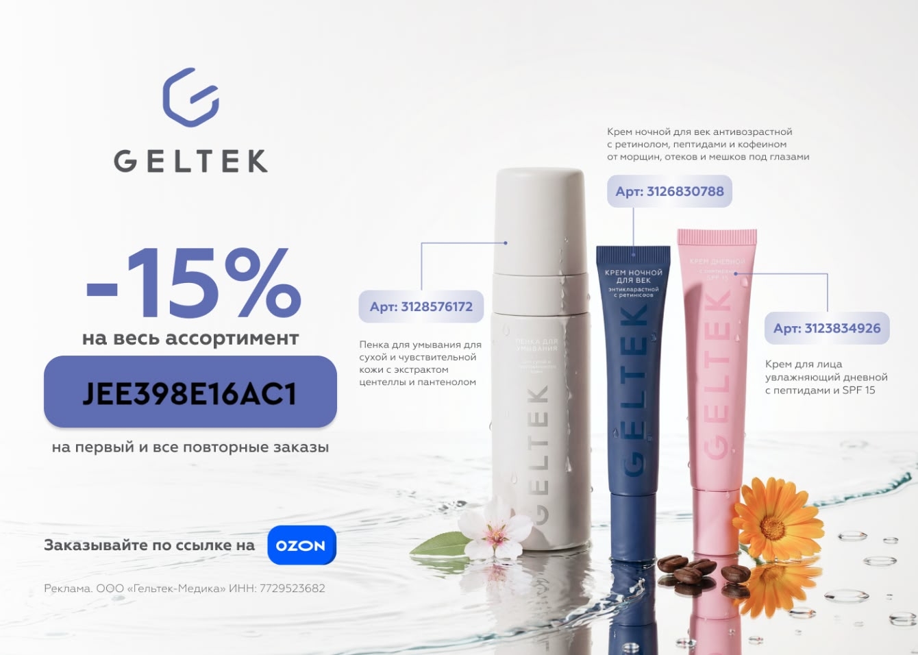 Скидка 15% на всю косметику Geltek на Ozon!

С промокодом 

✔️JEE398E16AC1 Дейст…