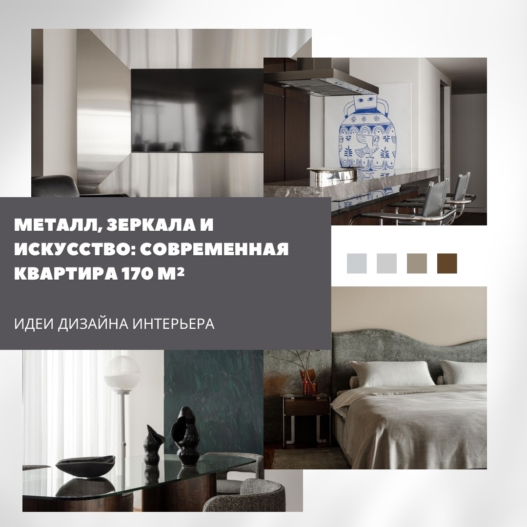 Квартира 170 м² оформлена в современном стиле с акцентами на металл, зеркала и а…
