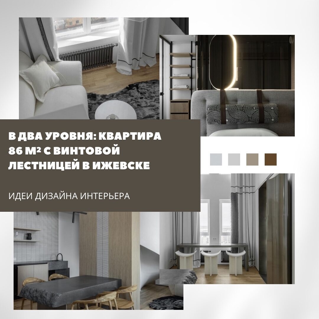 Двухуровневая квартира площадью 86 м² с винтовой лестницей стала примером удачно…