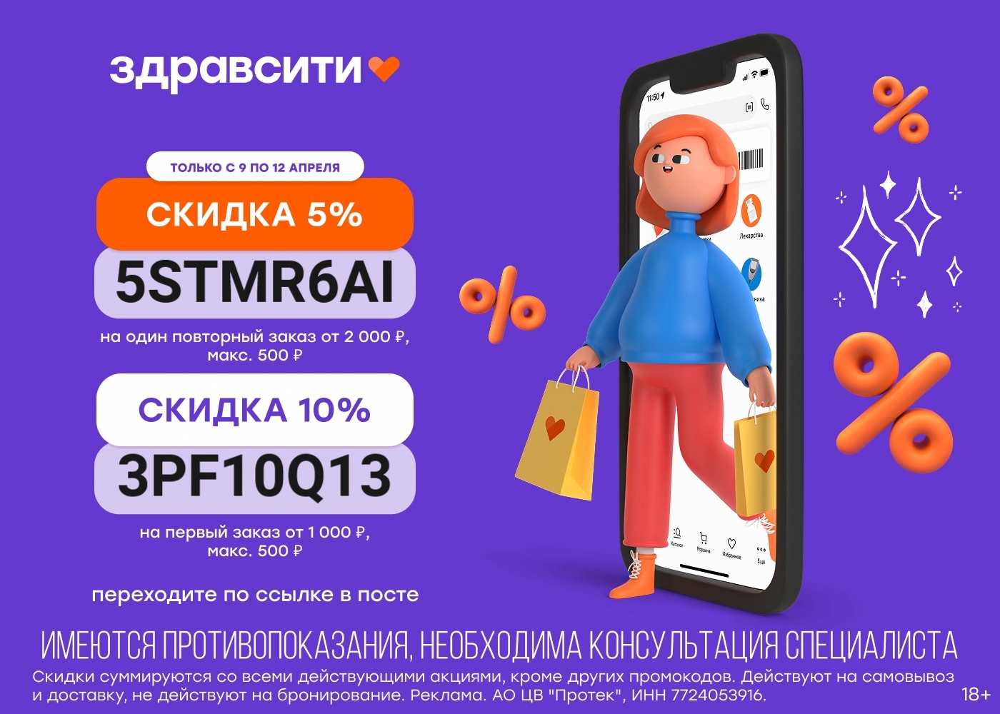 Промокод Здравсити 😀 скидка на апрель

- 10% на первый заказ от 1000р (max 500р…
