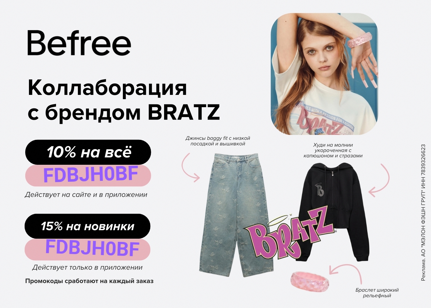 Промокод Befree 😁 апрель

- 15% на новинки на первый и повторные заказы в прило…