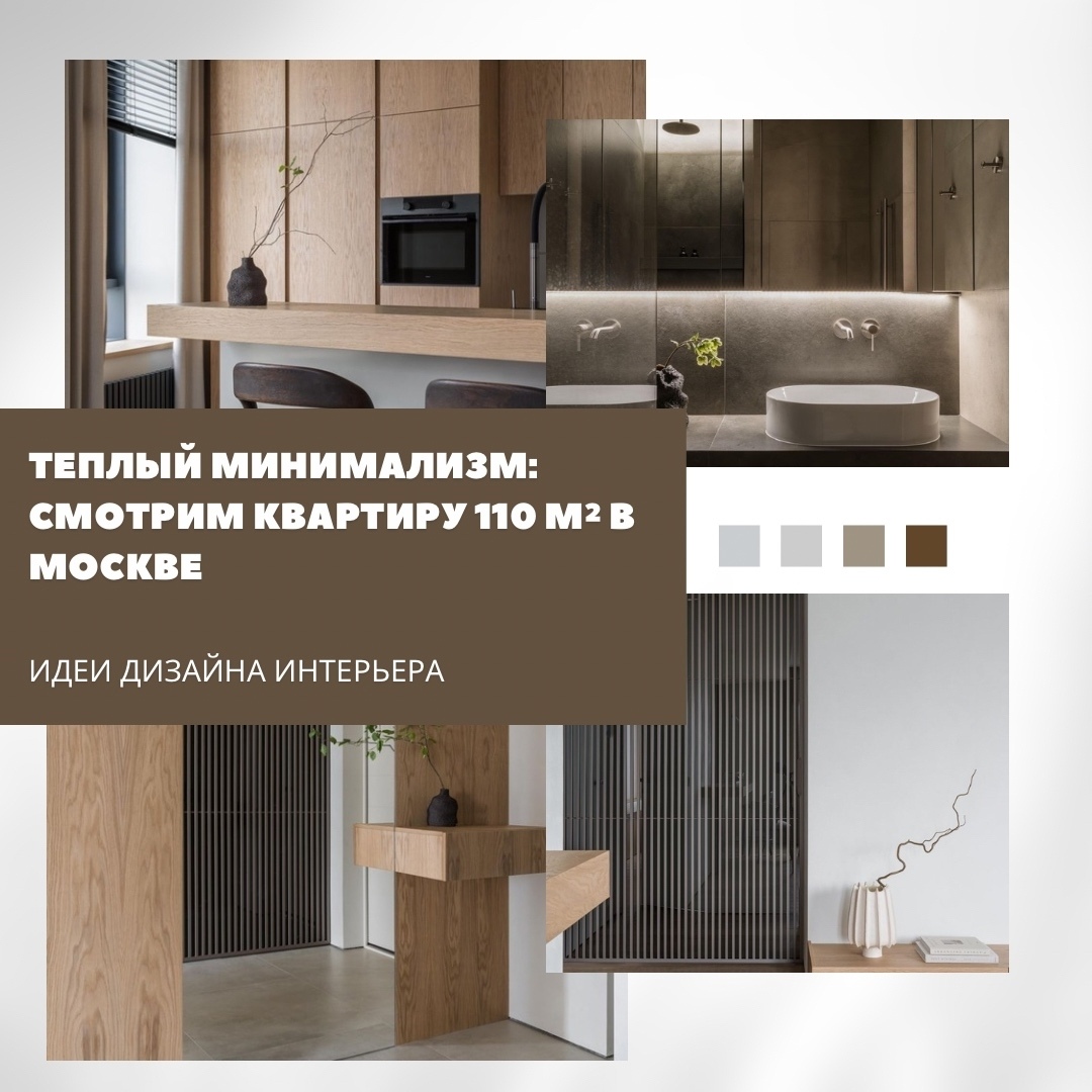 Квартира площадью 110 м² в Москве оформлена в стиле тёплого минимализма. Лаконич…
