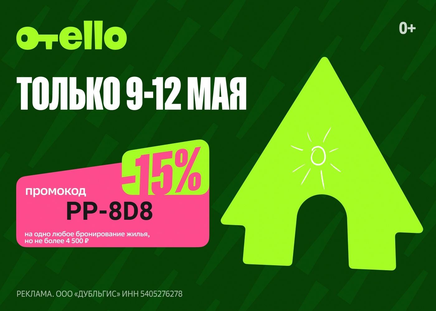 Промокод Отелло

Скидка 15%, но не более 4 500 ₽ на любое бронирование 👉 PP-8D8…