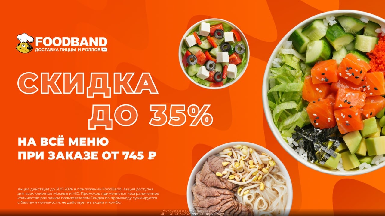 🍕 СКИДКА ДО 35% НА ВСЕ МЕНЮ при заказе от 745₽ в FoodBand 
 
Заказывайте по ссы…