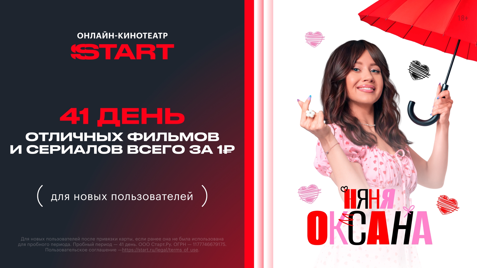41 день за 1 ₽ доступа на START ❤ 
 
Торопись использовать промокод! 🔥 
 
👉🏻 …