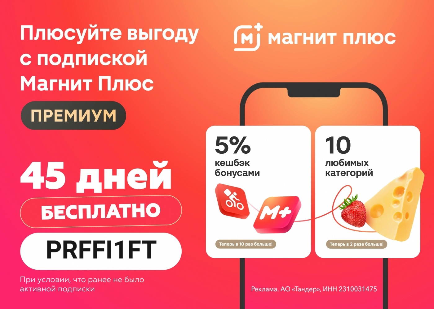 Магнит Плюс Премиум 😃 июнь

45 дней подписки Магнит Плюс Премиум бесплатно для …