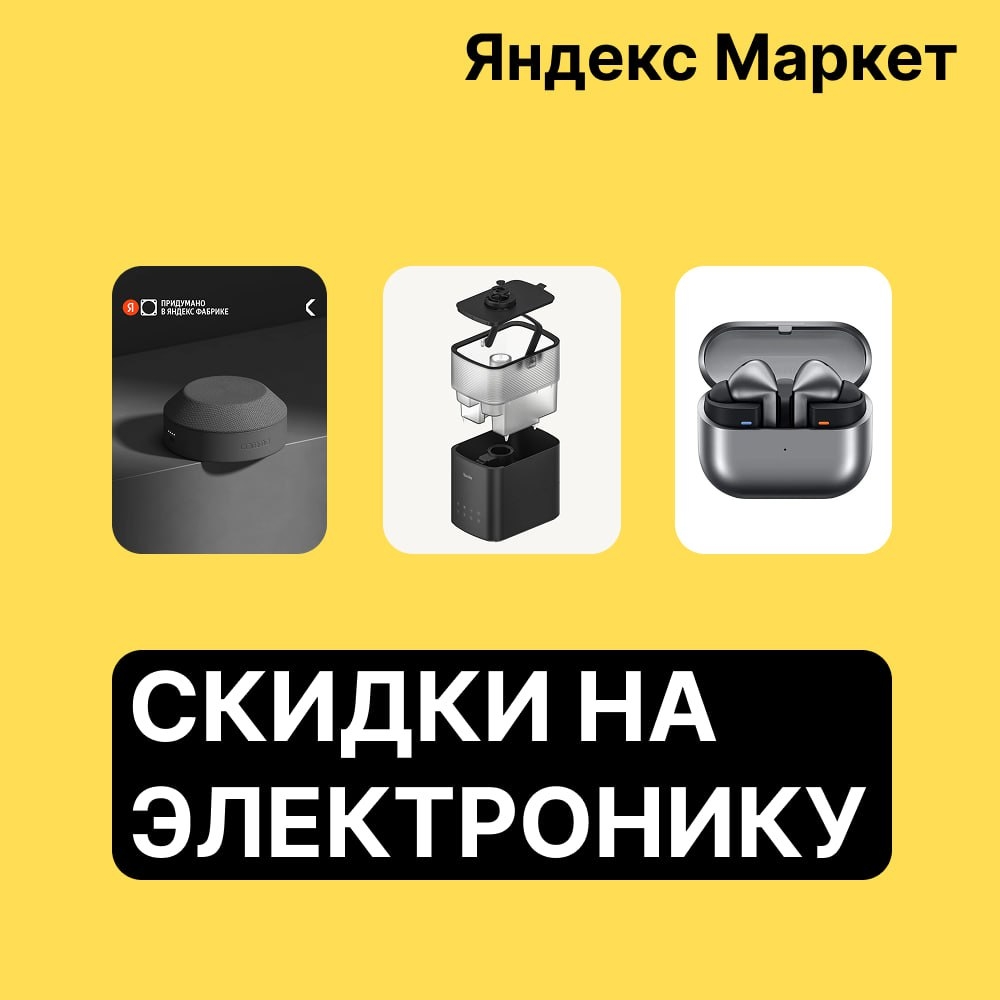 🧸 Февраль 🧸

💛 Скидки на электронику на Яндекс Маркете

✔️ Портативная колонк…