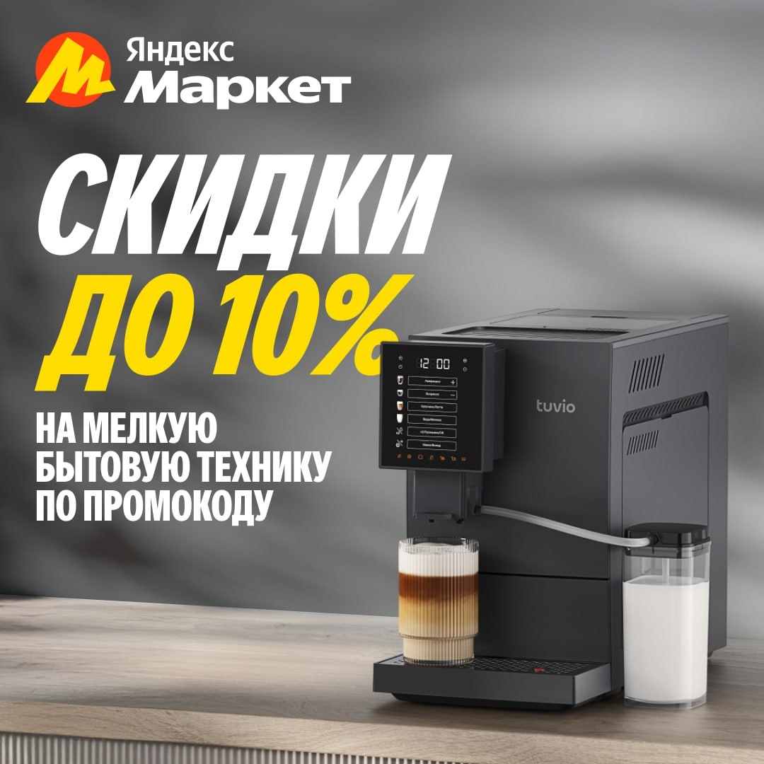 🧸 Октябрь 🧸

Маленькая техника — большая польза (https://market.yandex.ru/cc/7…