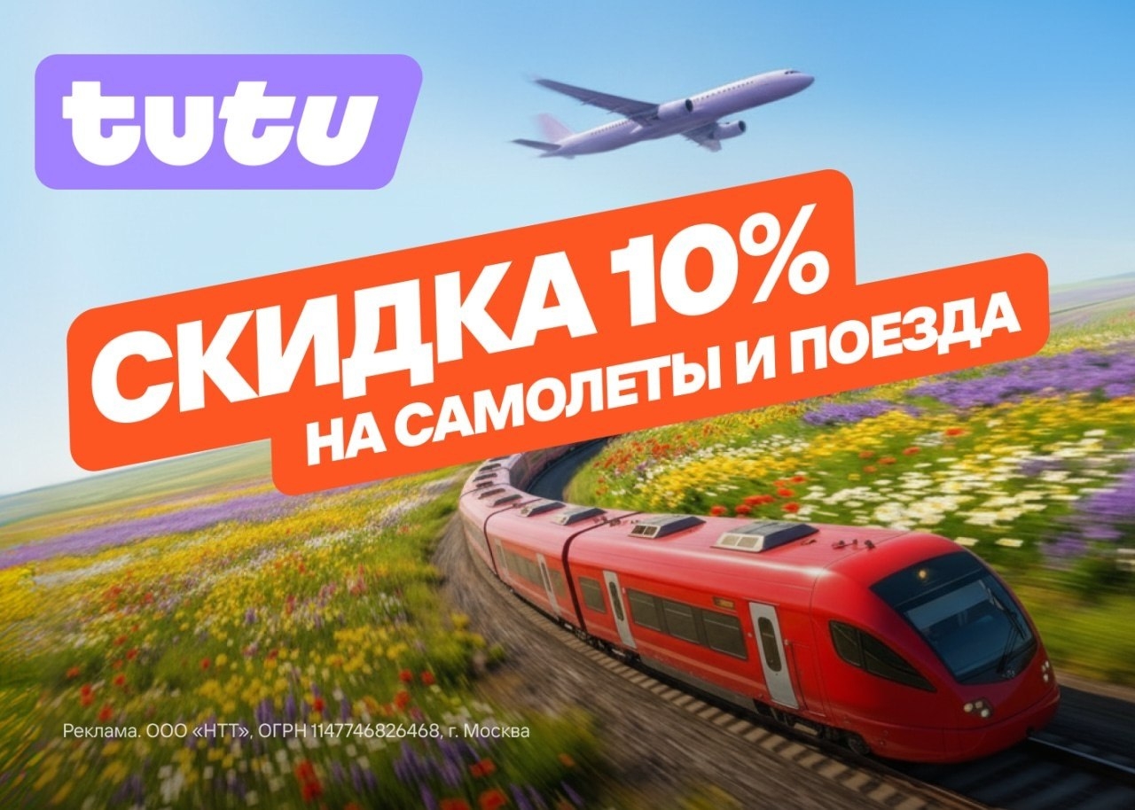Промокоды на Туту до 31 июля 
 
На авиа и Ж/Д билеты: 
 
 WSY262 — скидка 10% на…