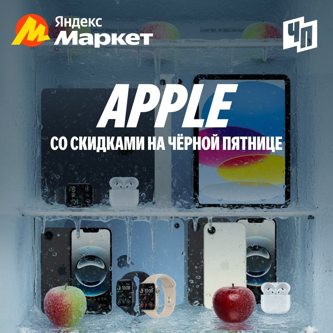 🧸Ноябрь 🧸

Заморозили цены на технику Apple на время распродажи. Только на Чёр…