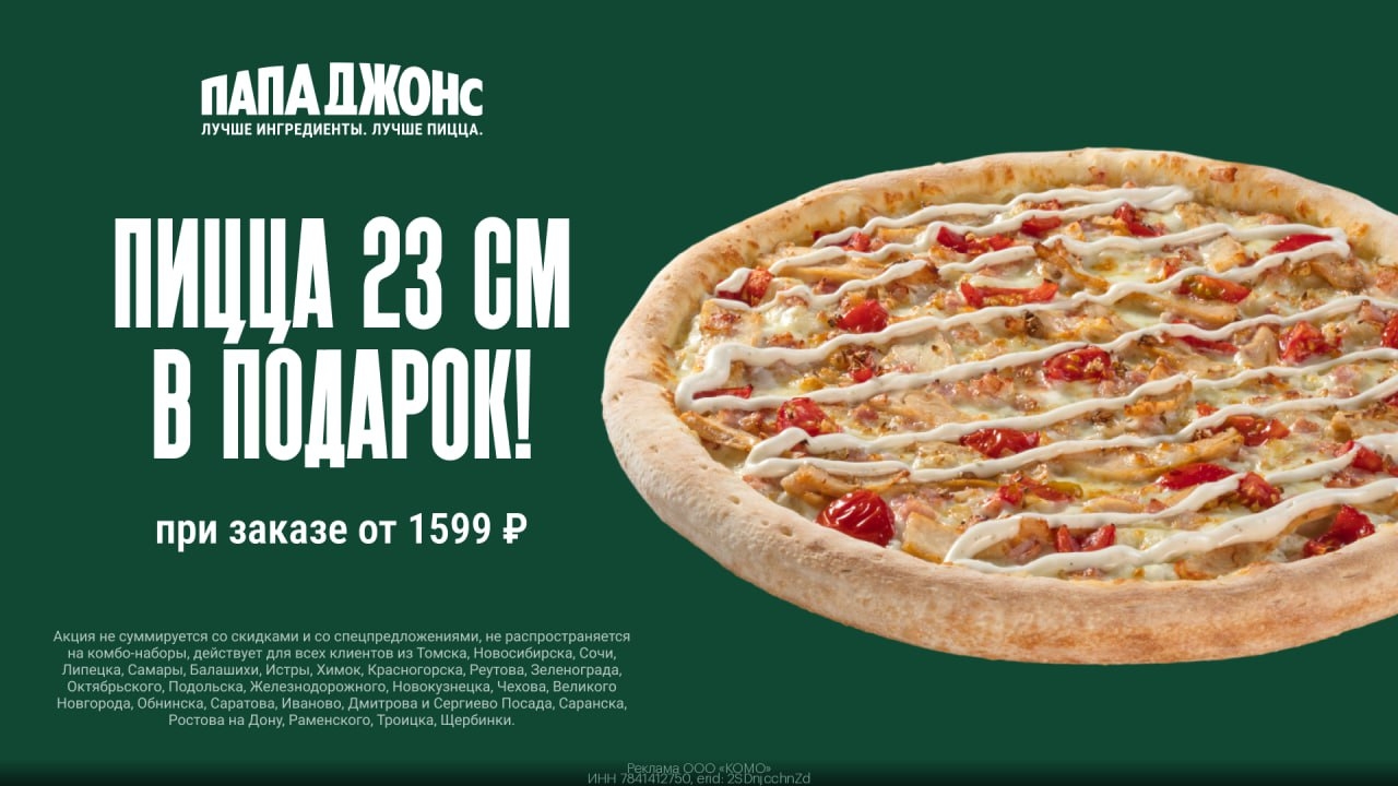 🍕 Пицца Папа Джонс в подарок 
 
Переходите по ссылке https://gtblg.ru/5hS6wV?er…