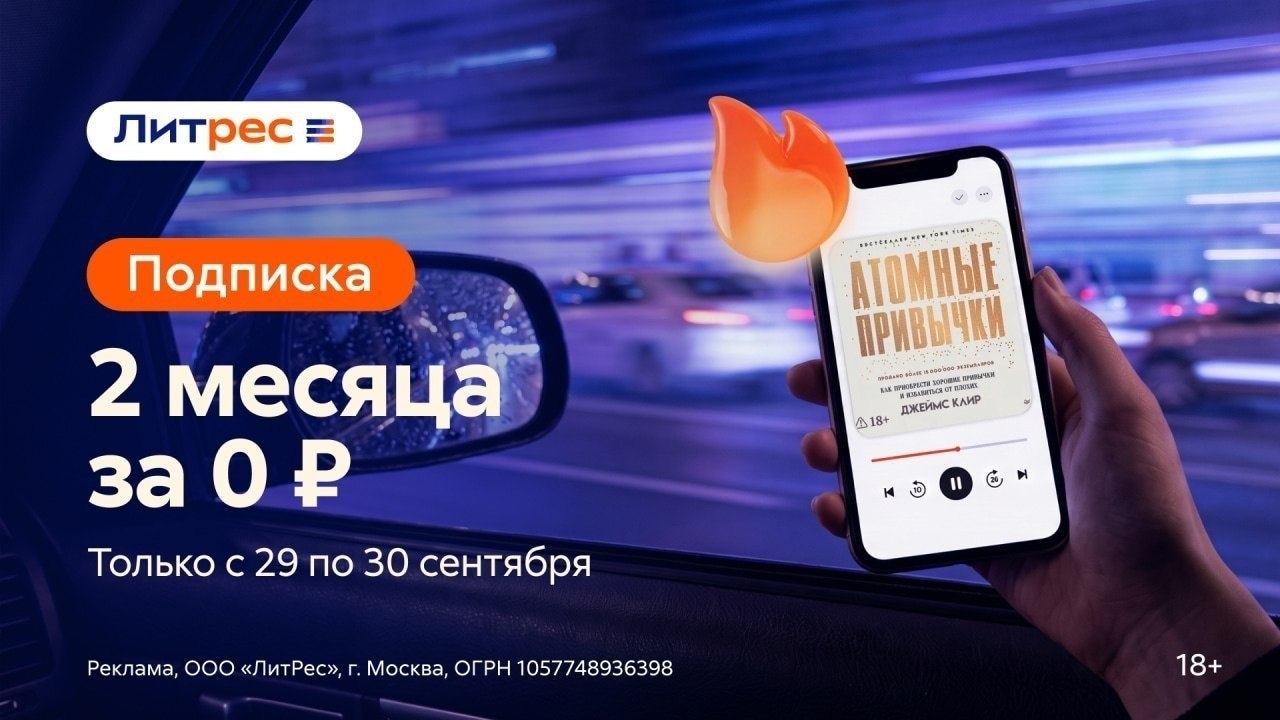 ТОЛЬКО С 29 ПО 30 СЕНТЯБРЯ 
 
По промокоду ffnttpr — 2 месяца Литрес Подписки за…
