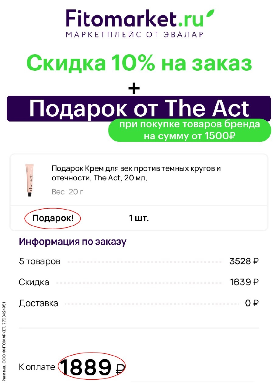 FITОMARKET.RU 🍀 ‼ ПОДАРОК ОТ THE ACT 

Крем для кожи вокруг глаз со светоотража…
