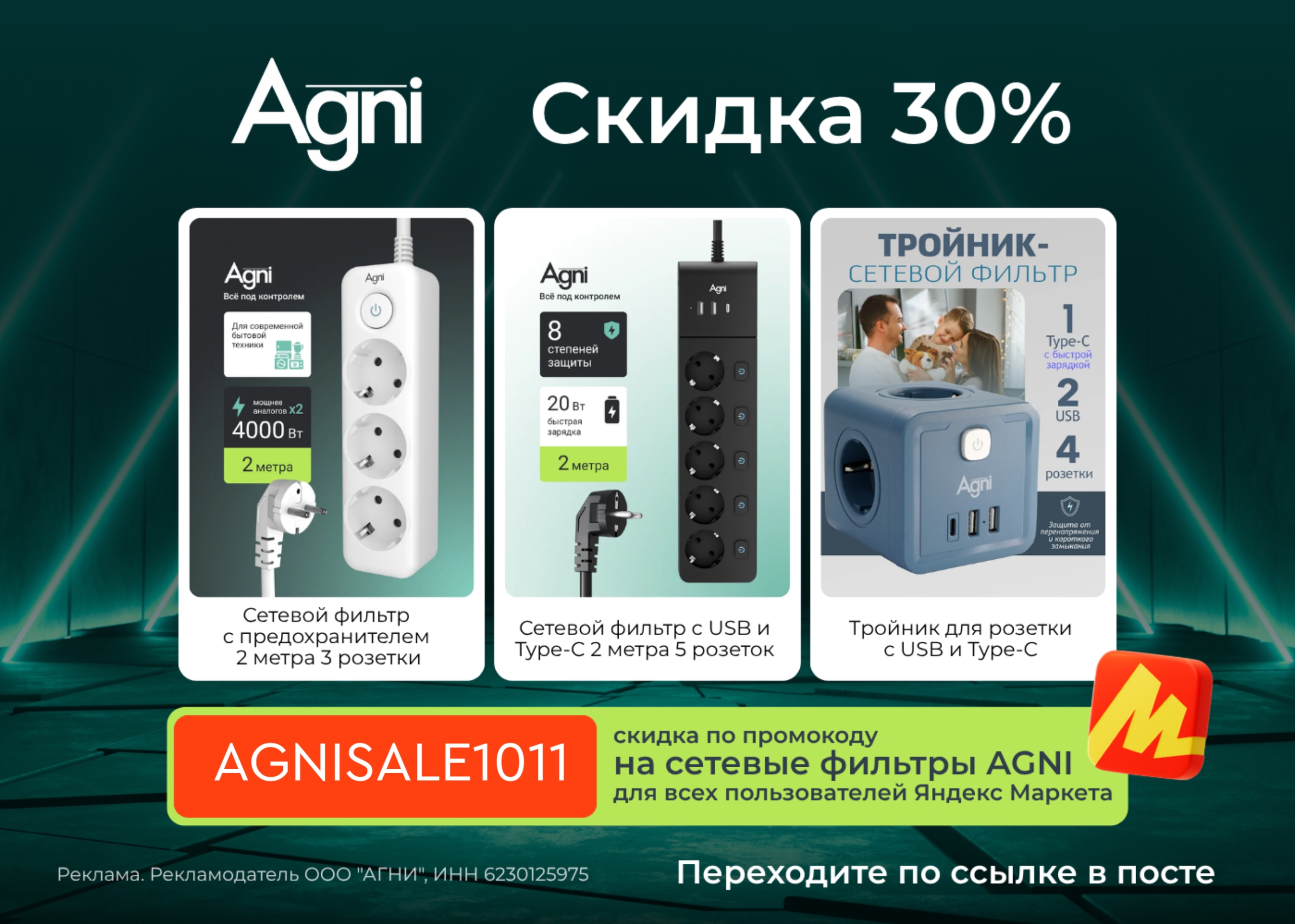 Скидка 30% на сетевые фильтры Agni 🔋 
 
На каждый заказ 
 
По промокоду 👇 
 
✅…