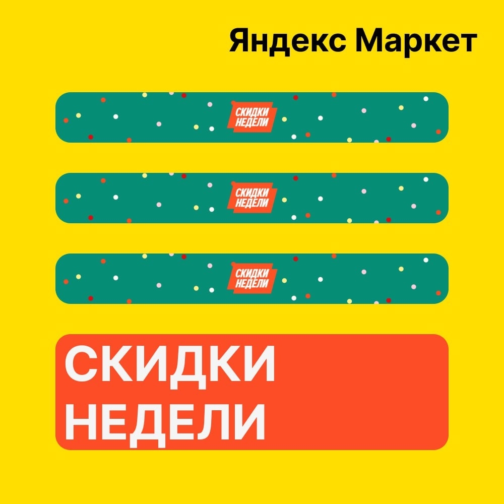 🧸 Январь 🧸

⚡️ Яндекс Маркет

Загляните на Скидки недели 🎄 (https://market.ya…