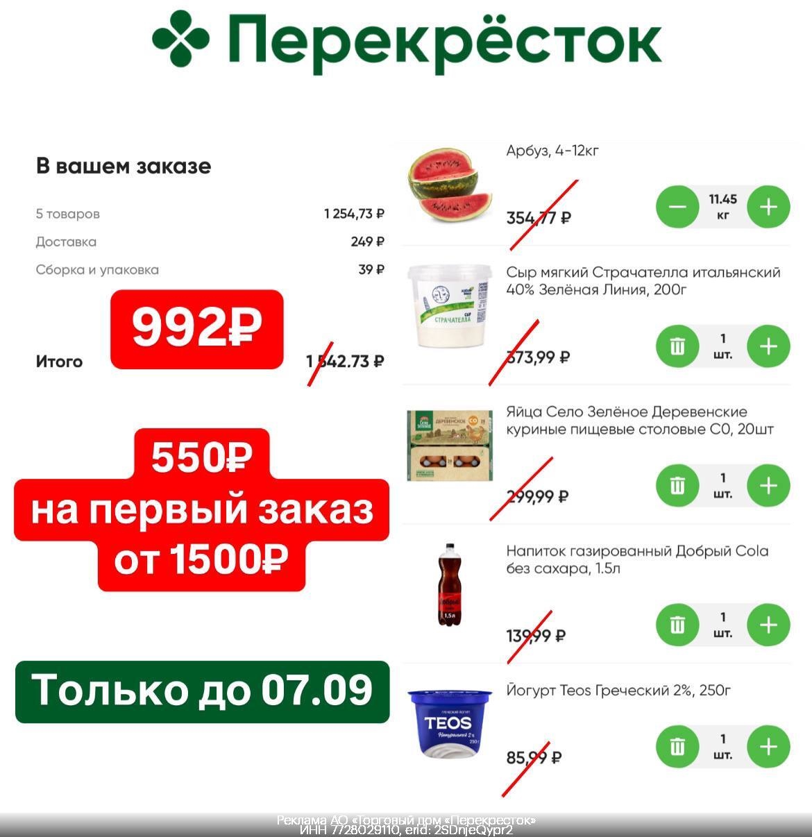 💚 Промокод в Перекрёсток Доставка! 
 
❗️ТОЛЬКО 05.09 - 07.09 
 
Переходите по с…