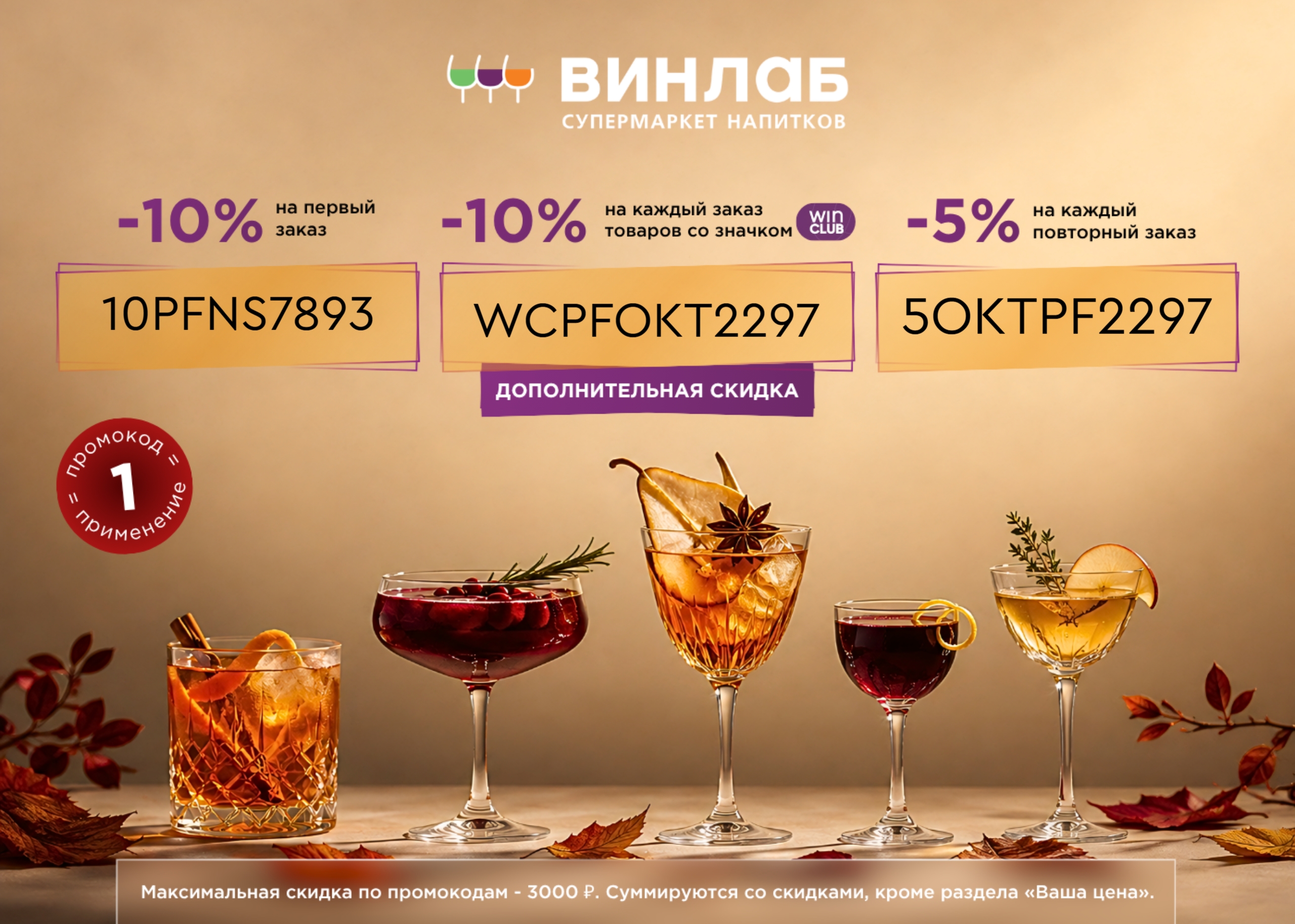 Скидки до 10% в ВинЛаб 
 
✅ 10PFNS7893 - скидка 10% на первый заказ 
✅ 5OKTPF229…