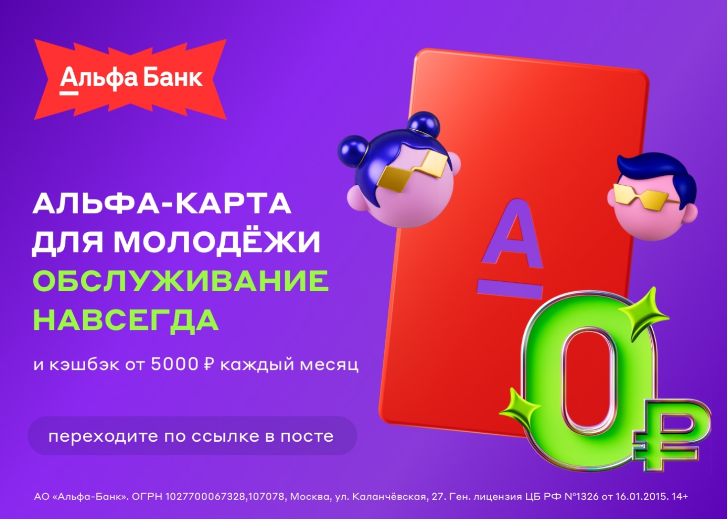 Альфа-Карта для молодежи!

Преимущества:
🔺 До 100% в барабане суперкэшбэка.
🔺 …