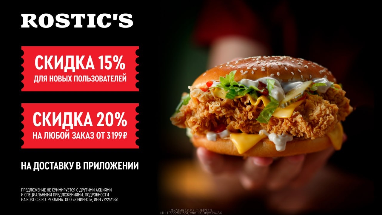 🍗 Скидки в ROSTIC'S для всех 
 
Заказывай доставку и получай выгоду 🤩 
 
Перех…